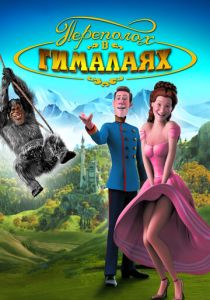Переполох в Гималаях (Мультфильм 2007) скачать торрентом