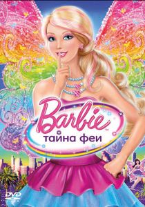 Барби: Тайна феи (Мультфильм 2011) скачать торрентом