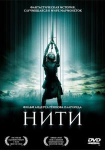 Нити (Фильм 2004) скачать торрентом