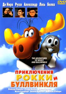 Приключения Рокки и Буллвинкля (Фильм 2000) скачать торрентом