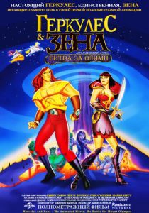 Геркулес и Зена: Битва за Олимп (Мультфильм 1998) скачать торрентом