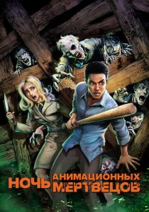 Ночь анимационных мертвецов (Мультфильм 2021) скачать торрентом