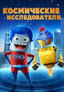 Космические исследователи (Мультфильм 2018) скачать торрентом