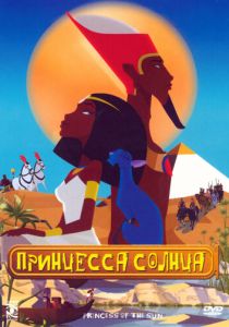 Принцесса Солнца (Мультфильм 2007) скачать торрентом