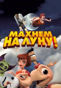 Махнем на Луну! (Мультфильм 2017) скачать торрентом