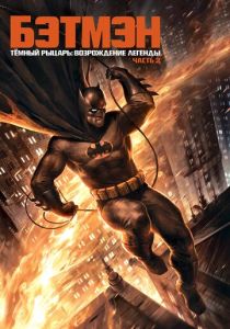 Темный рыцарь: Возрождение легенды. Часть 2 (Мультфильм 2013) скачать торрентом
