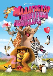 Мадагаскар: Любовная лихорадка (Мультфильм 2011) скачать торрентом