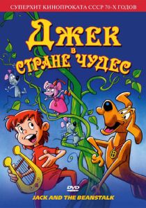 Джек в стране чудес (Аниме 1974) скачать торрентом