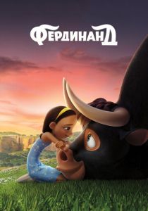 Фердинанд (Мультфильм 2017) скачать торрентом