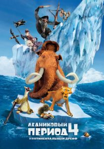 Ледниковый период 4: Континентальный дрейф (Мультфильм 2012) скачать торрентом