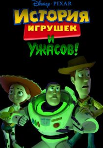 История игрушек и ужасов! (Мультфильм 2013) скачать торрентом