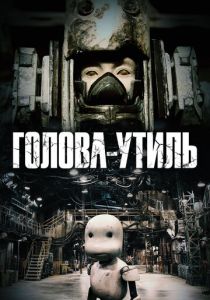 Голова-утиль (Мультфильм 2017) скачать торрентом