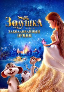 Золушка и заколдованный принц (Мультфильм 2018) скачать торрентом