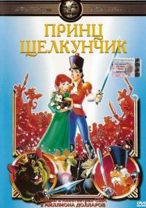 Принц Щелкунчик (Мультфильм 1990) скачать торрентом