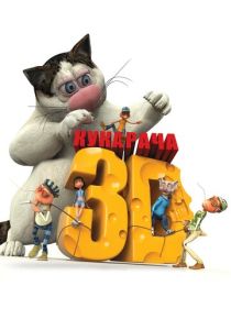 Кукарача 3D (Мультфильм 2011) скачать торрентом