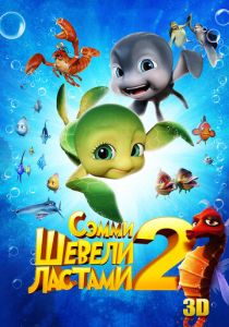 Шевели ластами 2 (Мультфильм 2012) скачать торрентом