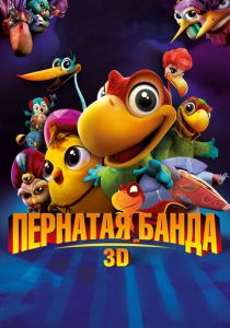 Пернатая банда (Мультфильм 2013) скачать торрентом