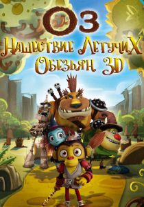 Оз: Нашествие летучих обезьян (Мультфильм 2015) скачать торрентом