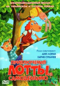 Приключения Лотты из Самоделкино (Мультфильм 2006) скачать торрентом