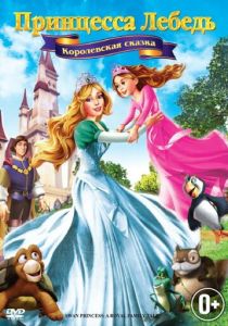 Принцесса Лебедь 5: Королевская сказка (Мультфильм 2013) скачать торрентом