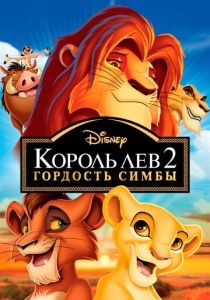 Король Лев 2: Гордость Симбы (Мультфильм 1998) скачать торрентом
