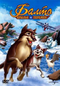 Балто 3: Крылья перемен (Мультфильм 2004) скачать торрентом