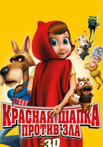 Красная Шапка против зла (Мультфильм 2011) скачать торрентом