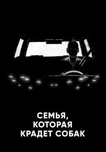 Семья, которая крадет собак (Мультфильм 2020) скачать торрентом
