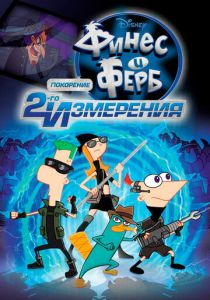 Финес и Ферб: Покорение второго измерения (Мультфильм 2011) скачать торрентом