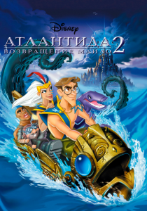 Атлантида 2: Возвращение Майло (Мультфильм 2003) скачать торрентом