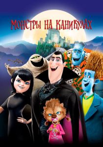 Монстры на каникулах (Мультфильм 2012) скачать торрентом