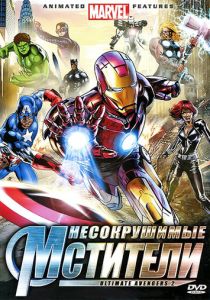 Несокрушимые мстители (Мультфильм 2006) скачать торрентом