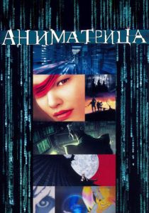 Аниматрица (Аниме 2003) скачать торрентом