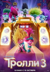 Тролли 3 (Мультфильм 2023) скачать торрентом