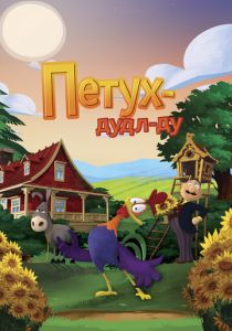 Петух Дудл-Ду (Мультфильм 2014) скачать торрентом