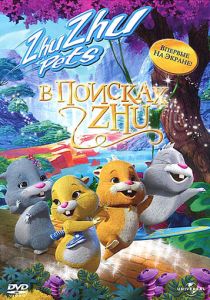 В поисках Жу (Мультфильм 2011) скачать торрентом