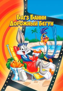 Багз Банни или Дорожный Бегун (Мультфильм 1979) скачать торрентом