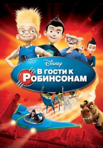 В гости к Робинсонам (Мультфильм 2007) скачать торрентом