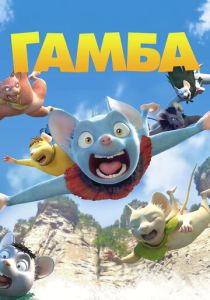 Гамба в 3D (Мультфильм 2015) скачать торрентом