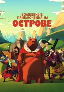 Волшебные приключения на острове (Мультфильм 2019) скачать торрентом