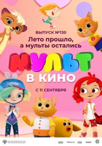 МУЛЬТ в кино 130. Лето прошло, а мульты остались (Мультфильм 2021) скачать торрентом