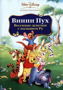 Винни Пух: Весенние денёчки с малышом Ру (Мультфильм 2004) скачать торрентом