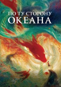 По ту сторону океана (Мультфильм 2016) скачать торрентом
