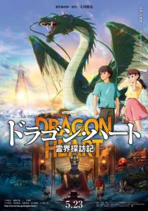 Dragon Heart: Reikai Tanbouki (Мультфильм 2025) скачать торрентом