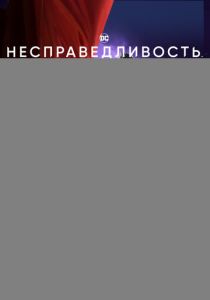 Несправедливость (Мультфильм 2021) скачать торрентом