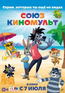 СоюзКиноМульт. Выпуск №1 (Мультфильм 2022) скачать торрентом
