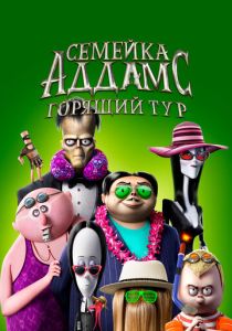 Семейка Аддамс: Горящий тур (Мультфильм 2021) скачать торрентом