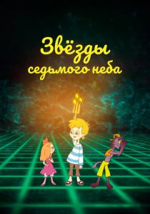 Звезды седьмого неба (Мультфильм 2019) скачать торрентом