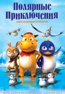 Полярные приключения (Мультфильм 2015) скачать торрентом