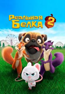 Реальная белка 2 (Мультфильм 2017) скачать торрентом